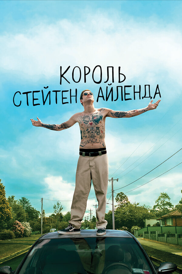 Король Стейтен-Айленда постер - смотреть онлайн